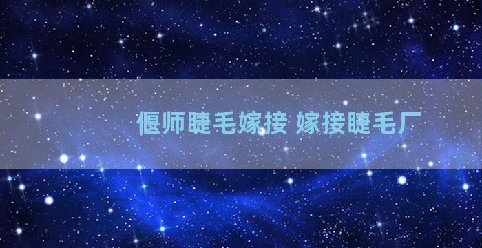 偃师睫毛嫁接 嫁接睫毛厂